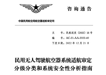 民用無人駕駛航空器系統(tǒng)適航審定