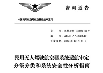民用無人駕駛航空器系統(tǒng)適航審定分級分類和系統(tǒng)安全性分析指南