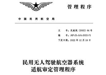 民用無人駕駛航空器系統(tǒng)適航審定管理程序