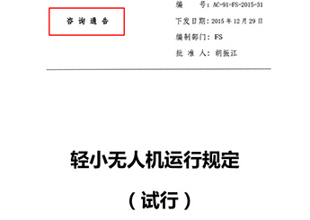 輕小無人機(jī)運(yùn)行規(guī)定(試行)