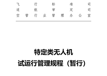 特定類無人機(jī)試運(yùn)行管理規(guī)程（暫行）
