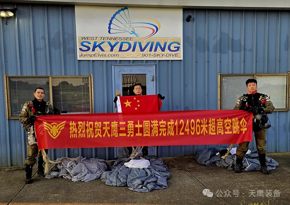 “12991米新高度！國產跳傘裝備刷新紀錄，天鷹科技領航萬米高空”
