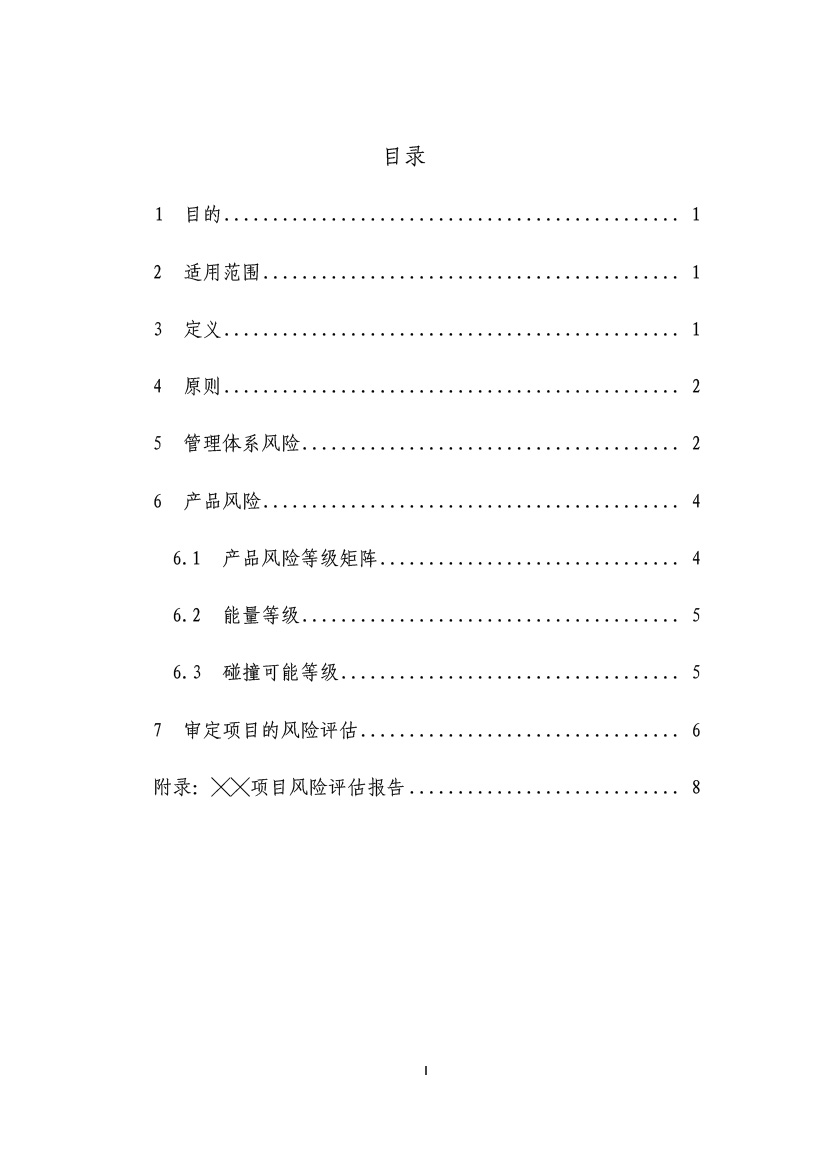 民用無人機系統(tǒng)適航審定項目風險評估指南（試行）(圖2)