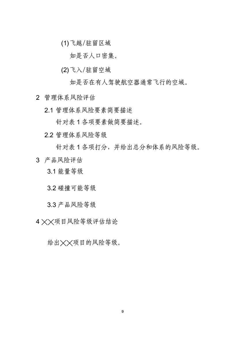 民用無人機系統(tǒng)適航審定項目風險評估指南（試行）(圖11)