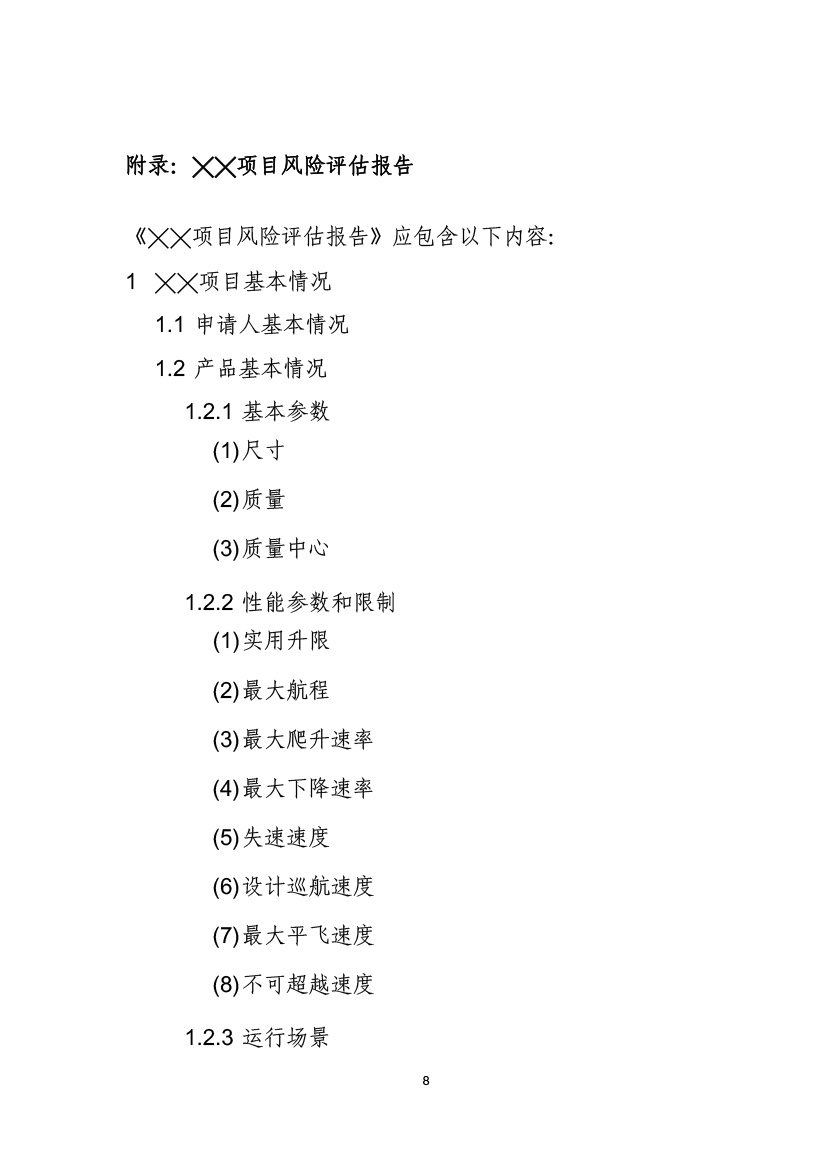 民用無人機系統(tǒng)適航審定項目風險評估指南（試行）(圖10)