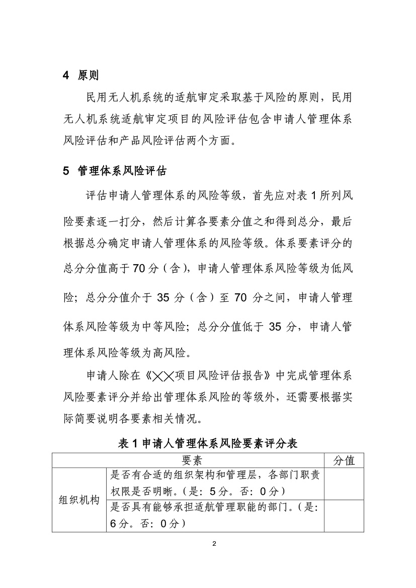 民用無人機系統(tǒng)適航審定項目風險評估指南（試行）(圖4)