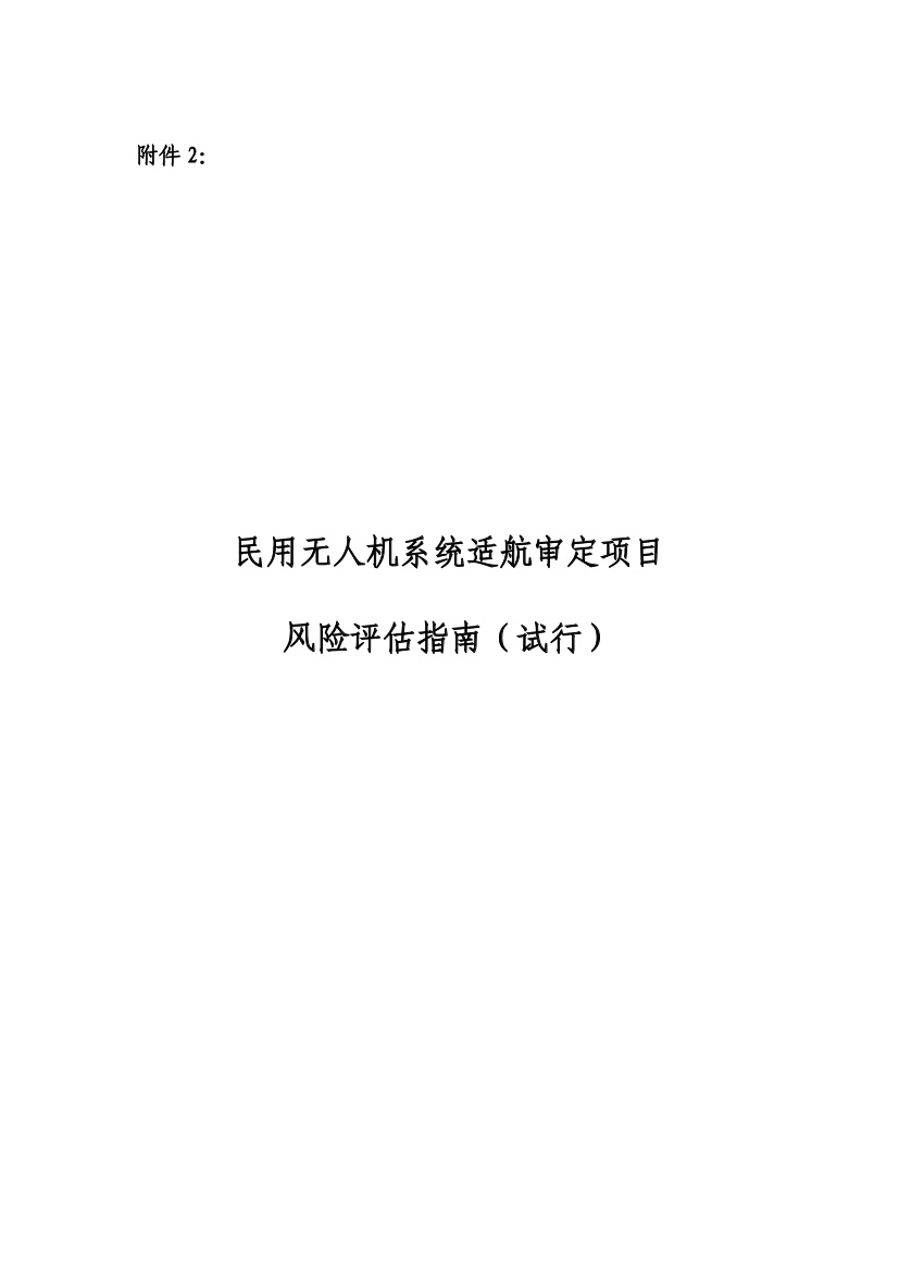 民用無人機系統(tǒng)適航審定項目風險評估指南（試行）(圖1)
