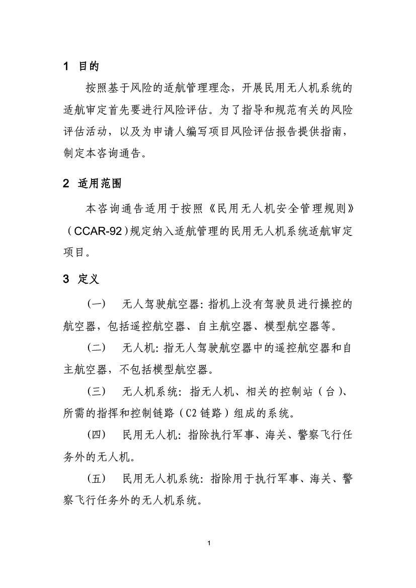 民用無人機系統(tǒng)適航審定項目風險評估指南（試行）(圖3)