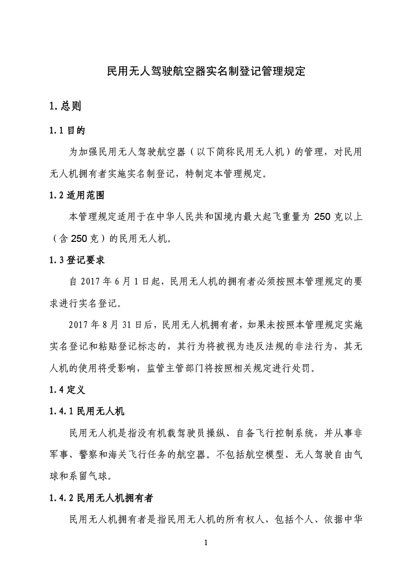 民用無人駕駛航空器實名制登記管理規定(圖4)