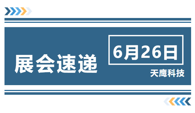 展會速遞｜國際國防電子展覽會正式開幕，天鷹科技誠邀您前來觀展！(圖1)