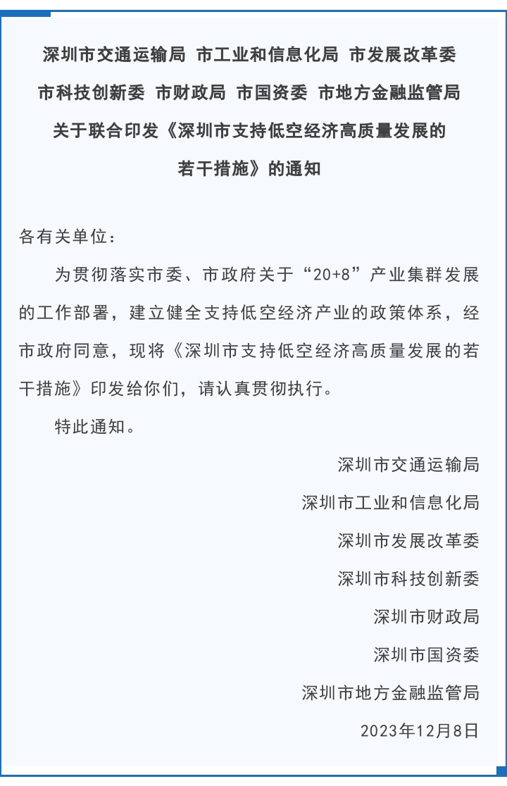 深圳市七部門聯(lián)合印發(fā)《深圳市支持低空經(jīng)濟高質(zhì)量發(fā)展的若干措施》(圖1)