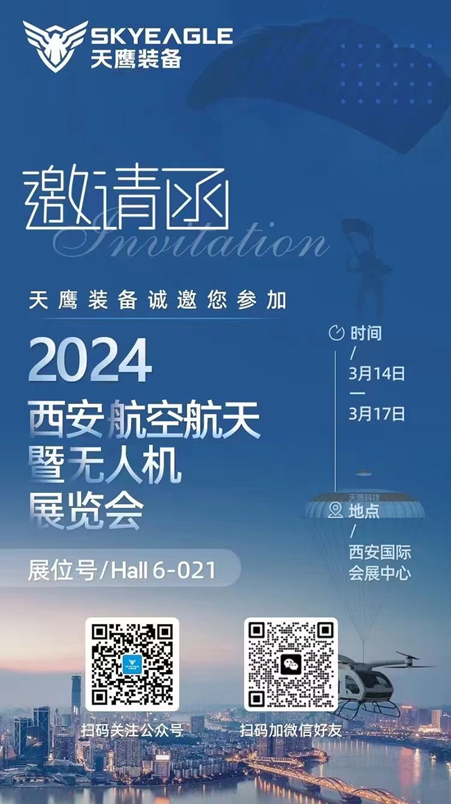 天鷹裝備 | 第2屆中國西安國際航空航天暨無人機(jī)展覽會(huì)歡迎您的蒞臨(圖13)